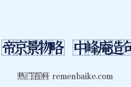 帝京景物略·中峰庵造句是什么意思的图片
